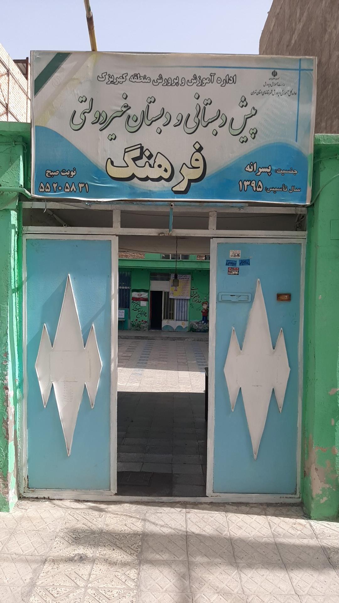 عکس پیش دبستانی و دبستان غیردولتی فرهنگ