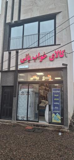 عکس کالای خواب یانی 