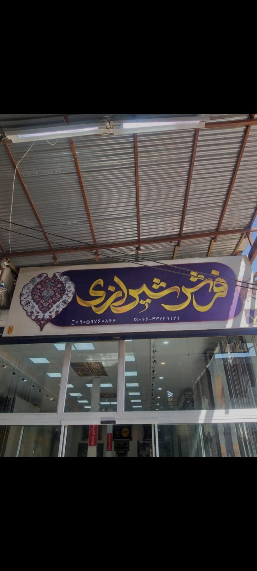 عکس فرش شیرازی