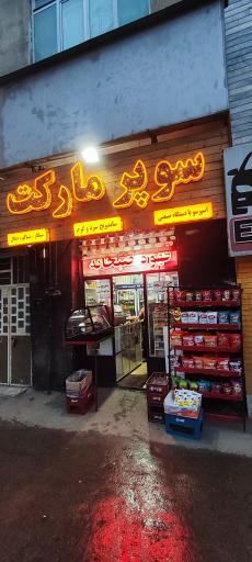 سوپرمارکت حسینی