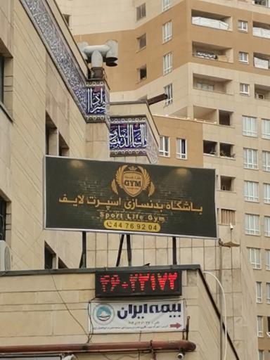 عکس باشگاه بدنسازی اسپرت لایف ویژه بانوان