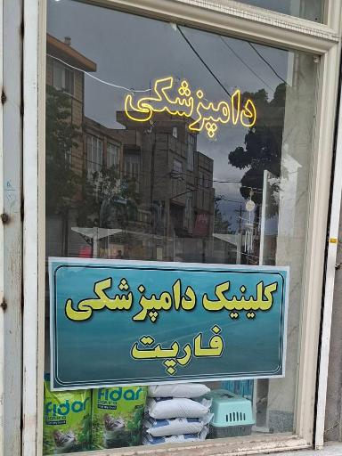 عکس کلینیک تخصصی دامپزشکی فارپت
