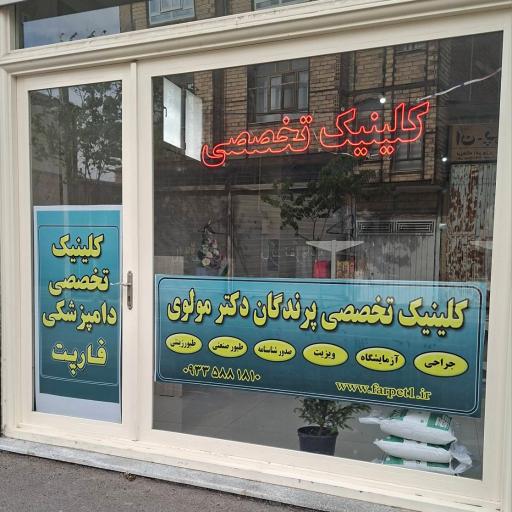 عکس کلینیک تخصصی دامپزشکی فارپت