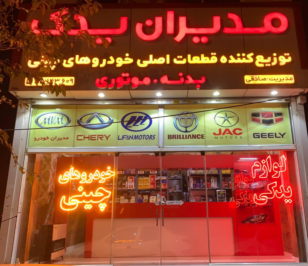 عکس لوازم یدکی خودروهای چینی مدیران یدک (صادقی)