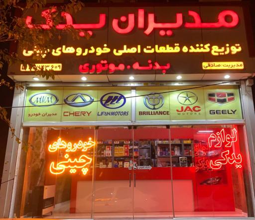 عکس لوازم یدکی خودروهای چینی مدیران یدک (صادقی)