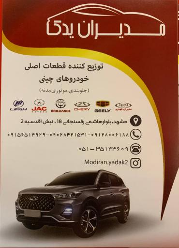 عکس لوازم یدکی خودروهای چینی مدیران یدک (صادقی)