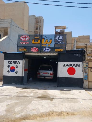 عکس مکانیکی و برق خودرو بیات