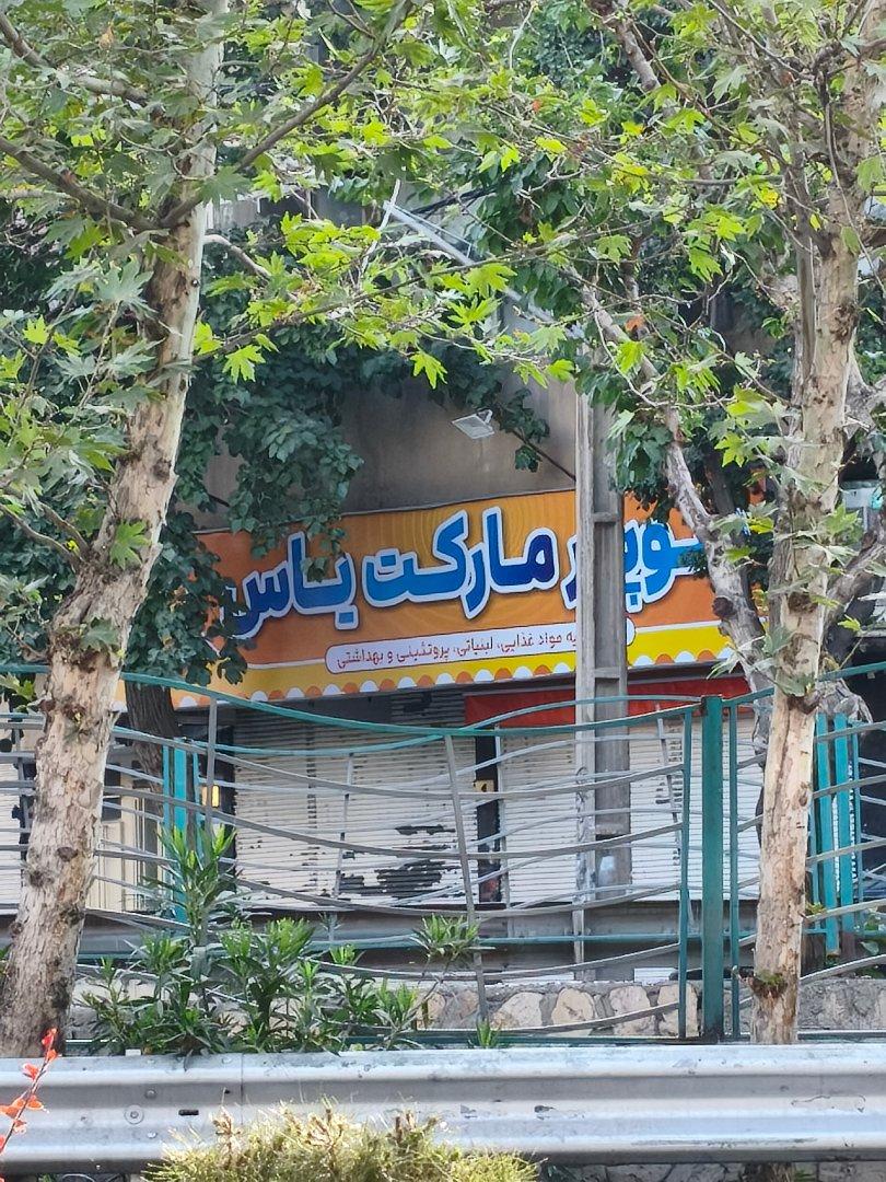 عکس سوپر مارکت یاس