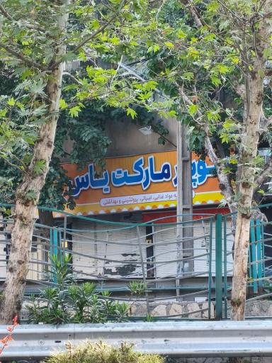عکس سوپر مارکت یاس