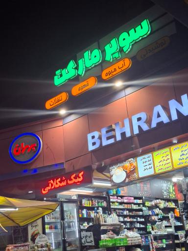 عکس پمپ بنزین بهران شماره 146 ( وردآورد )