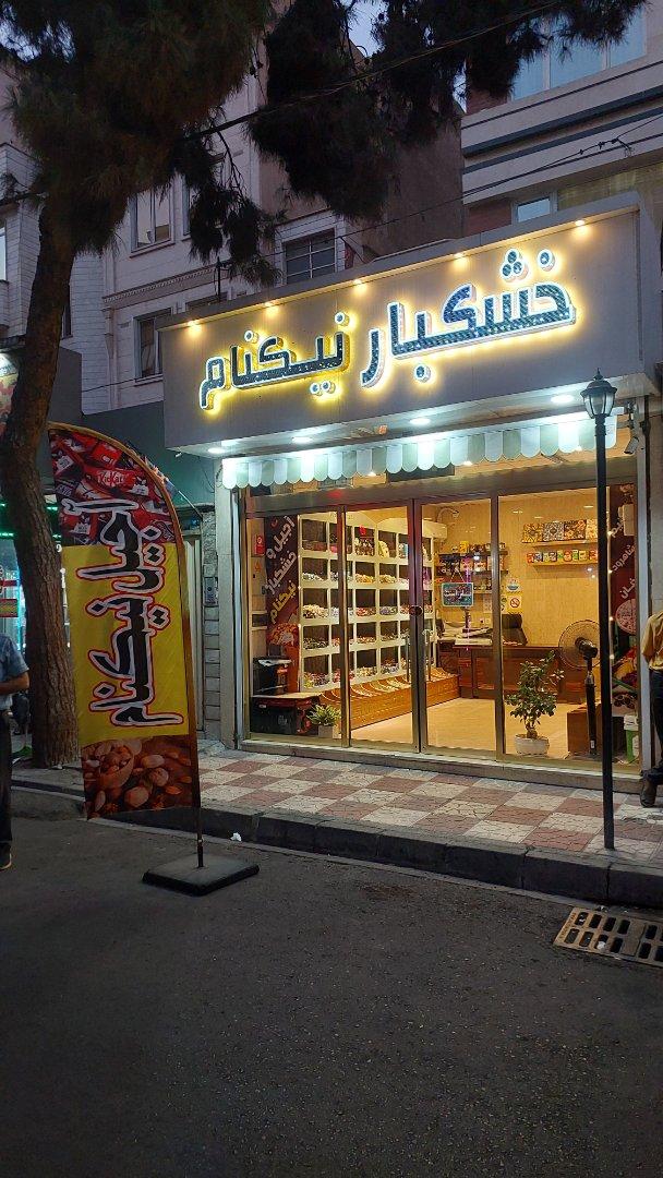 عکس خشکبار نیکنام