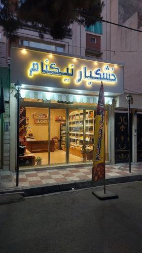 عکس خشکبار نیکنام