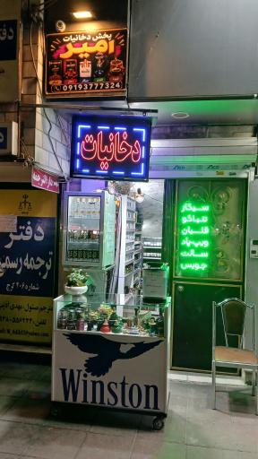عکس پخش دخانیات امیر
