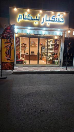 عکس خشکبار نیکنام
