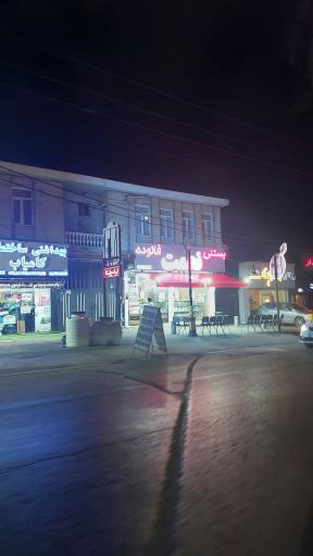 عکس بستنی نعمت