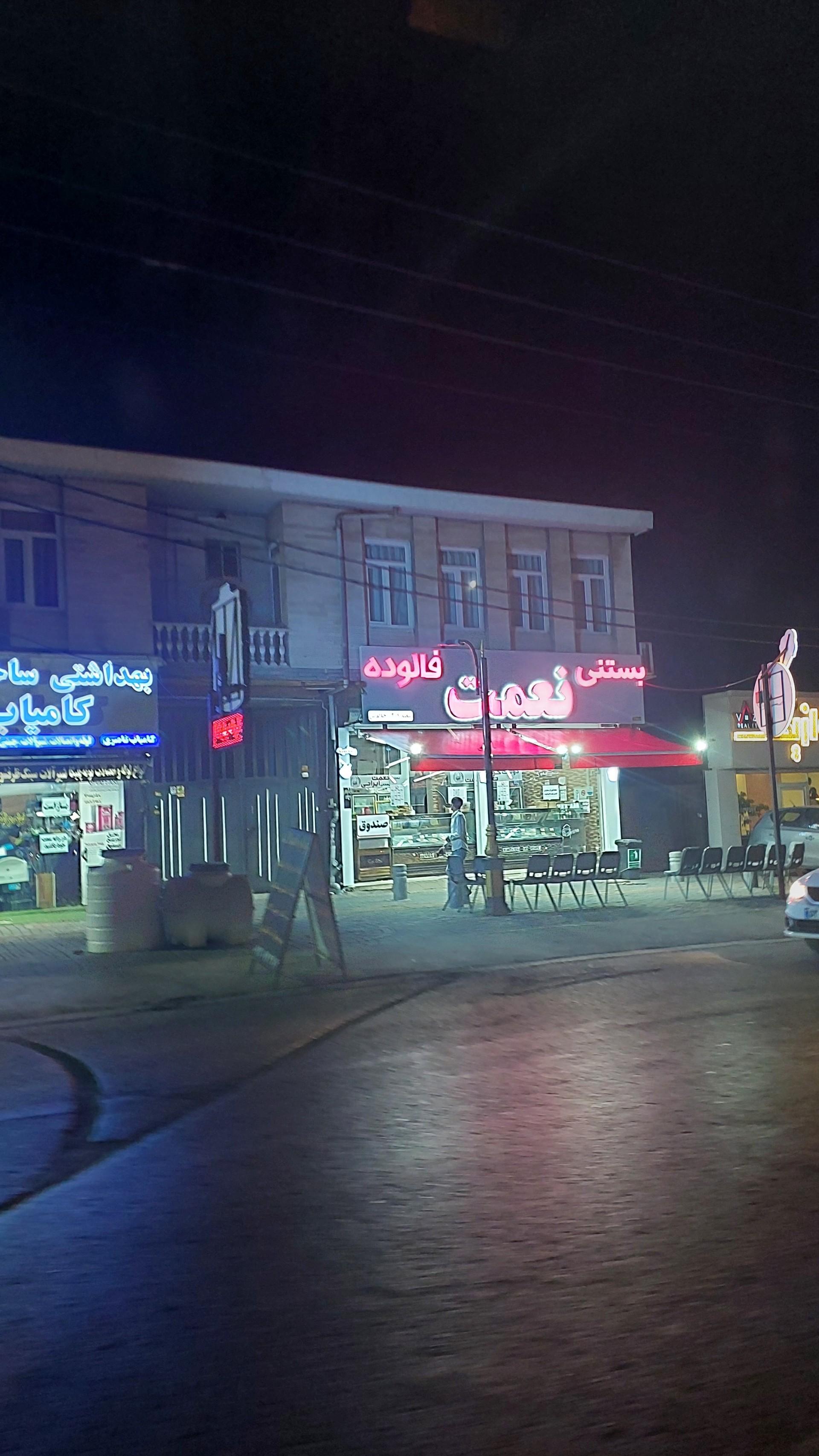 عکس بستنی نعمت