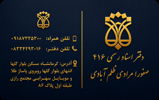 عکس دفتر اسناد رسمی 416