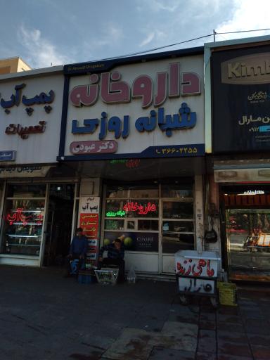 عکس داروخانه شبانه روزی دکتر عبودی