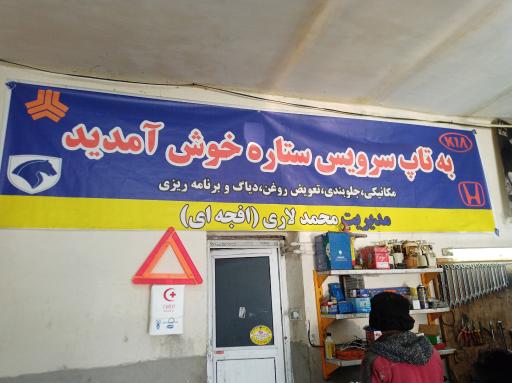 عکس مکانیکی و اتوسرویس ستاره