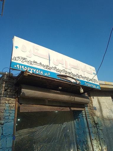 عکس مکانیکی و اتوسرویس ستاره