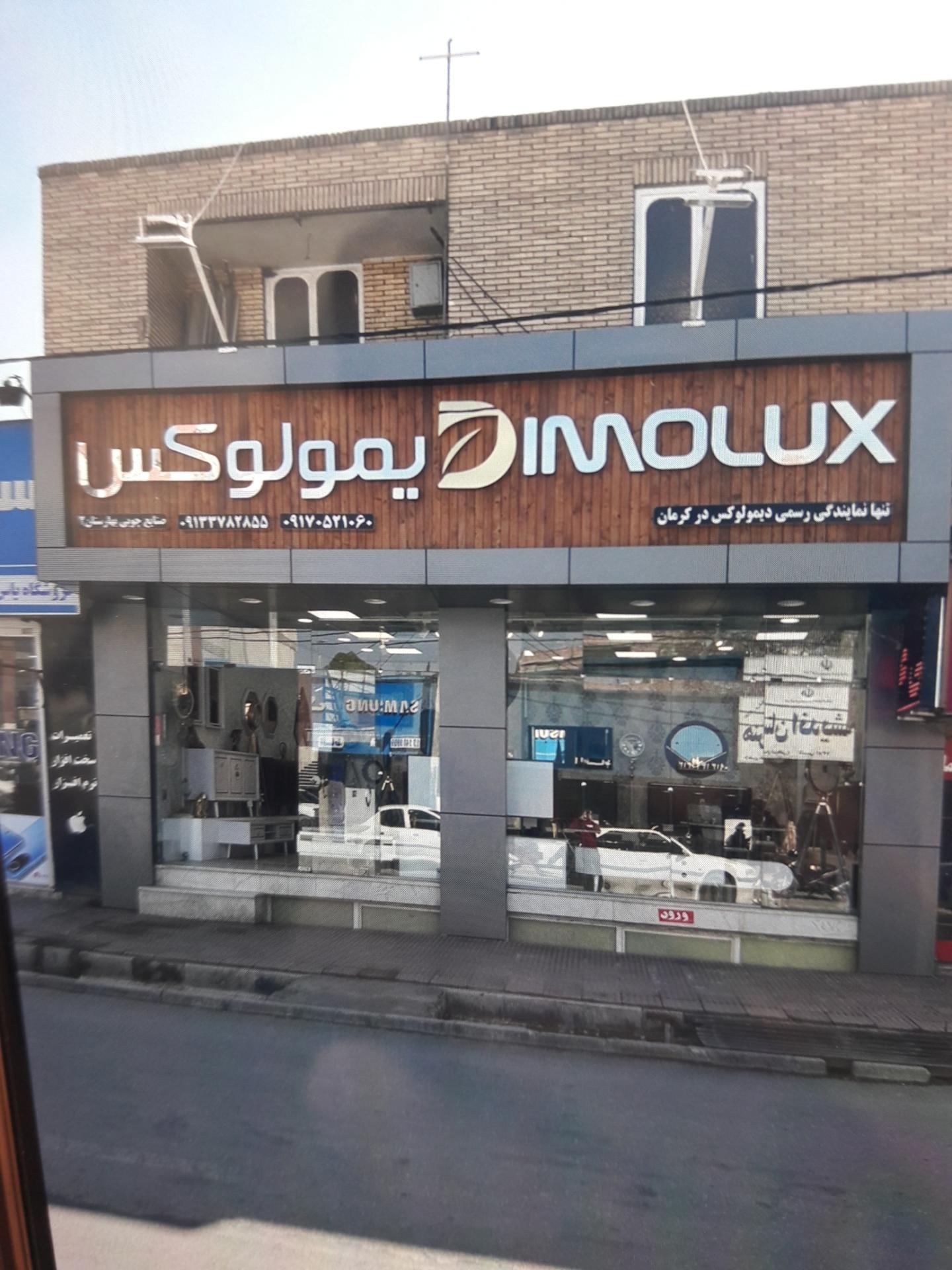 عکس نمایندگی دیمولکس 