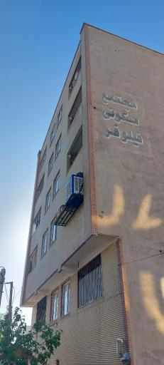 عکس مجتمع مسکونی نیلوفر 