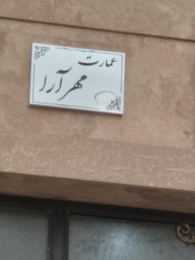 عکس ساختمان مهر آرا