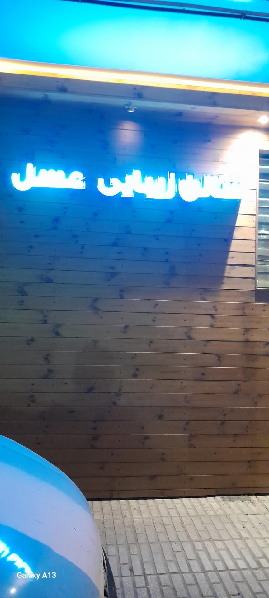 عکس سالن زیبایی عسل