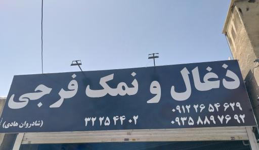 عکس ذغال فرجی