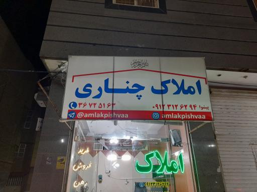 املاک چناری