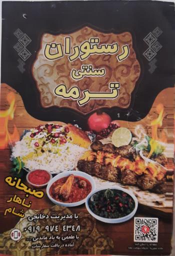 عکس رستوران سنتی ترمه 