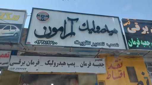 عکس تعمیر هیدرولیک آرامون