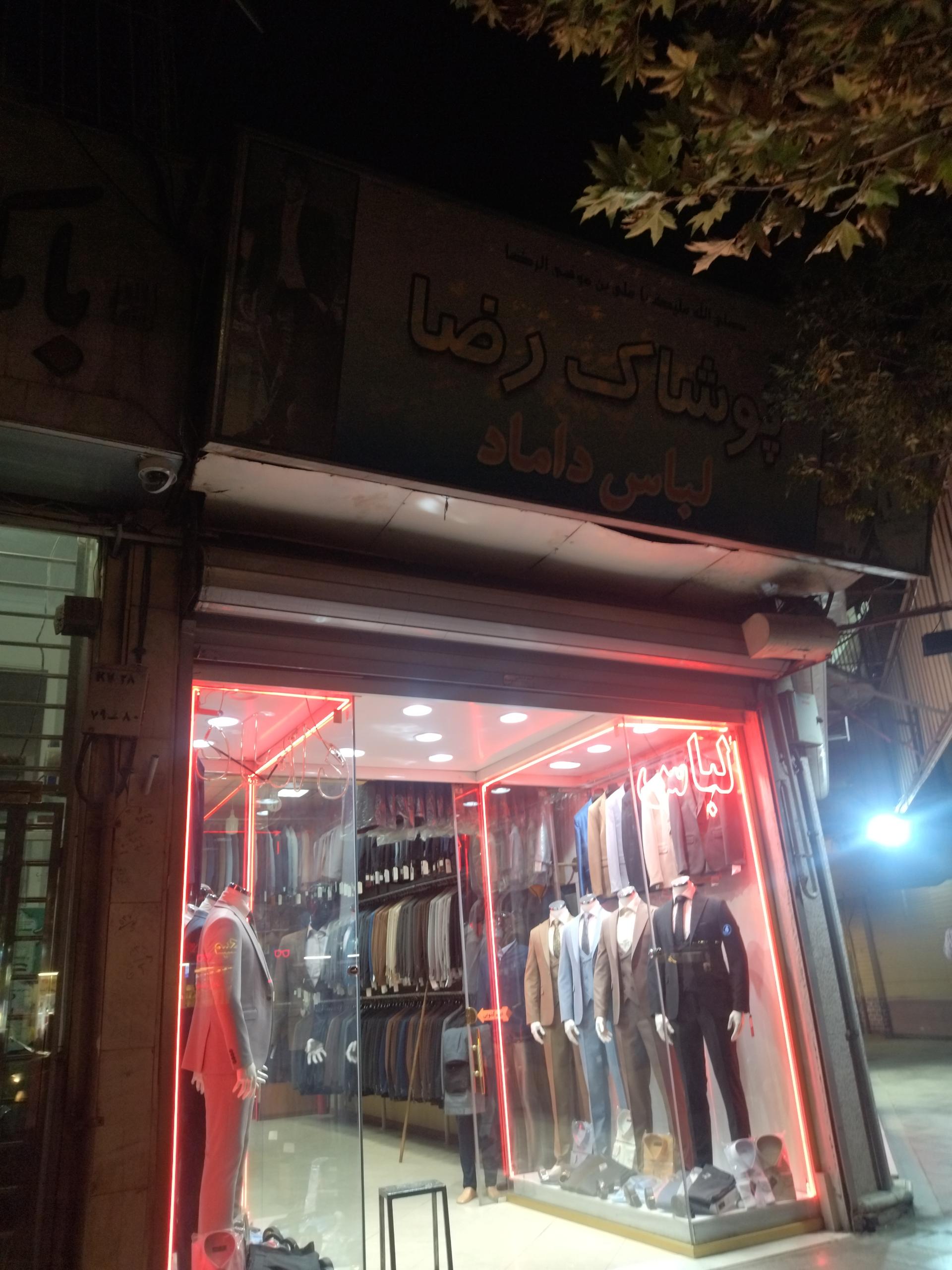 عکس پوشاک رضا 