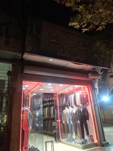 عکس پوشاک رضا 