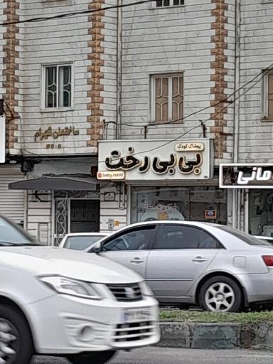 عکس پوشاک کودک بی بی رخت