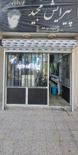 عکس آرایشگاه مجید