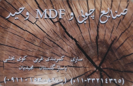 عکس صنایع چوبی و ام دی اف مجیدیان