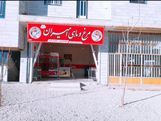 عکس مرغ و ماهی امیران