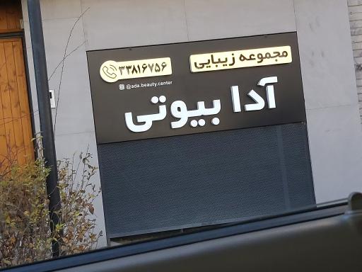 عکس مجموعه زیبایی آدا بیوتی