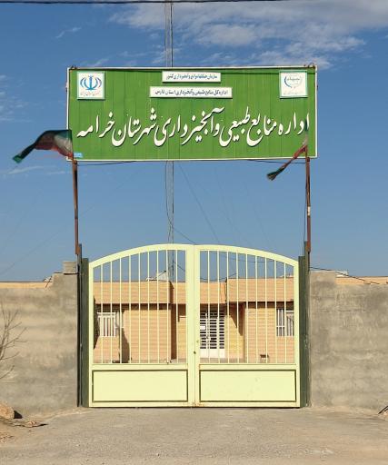 عکس منابع طبیعی و آبخیز داری شهرستان خرامه