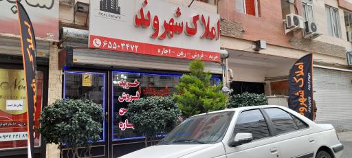 عکس املاک شهروند