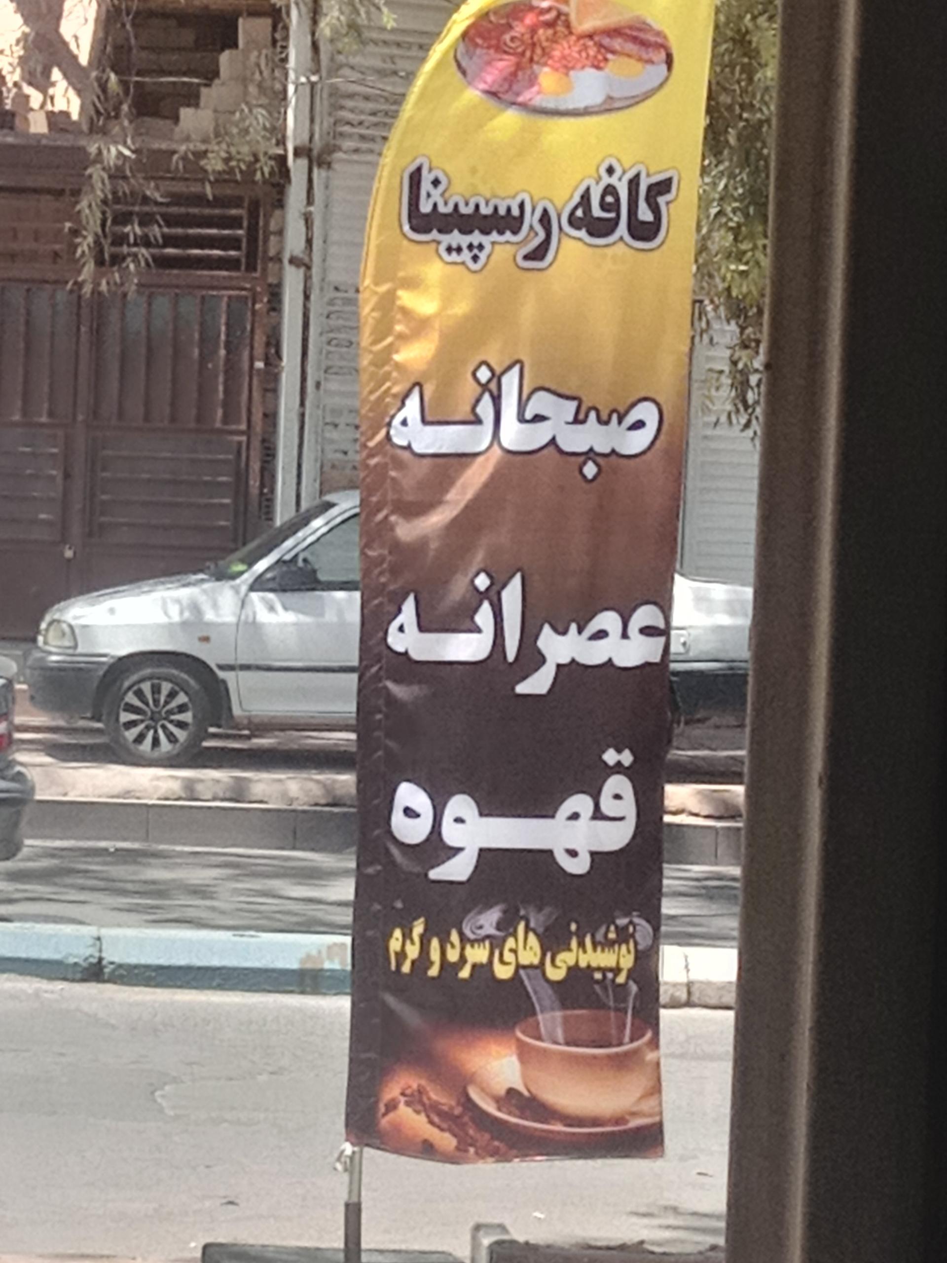 عکس کافه رسپینا