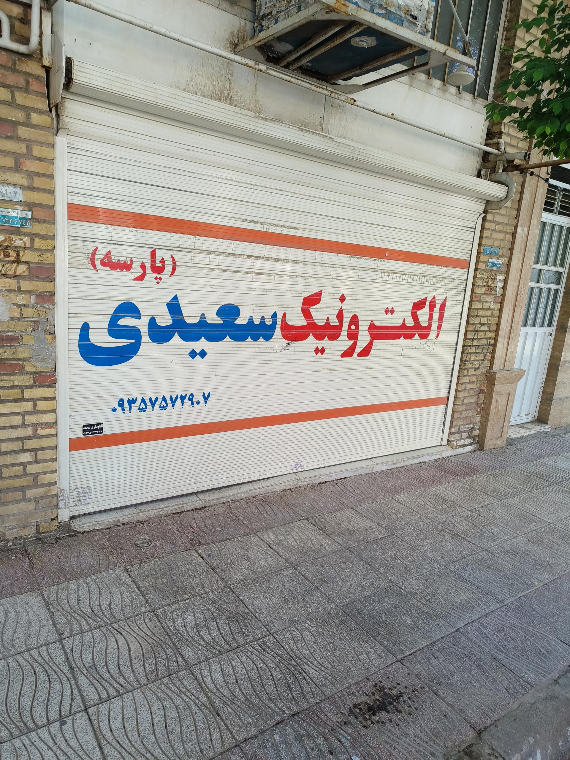 عکس الکترونیک سعیدی (پارسه)