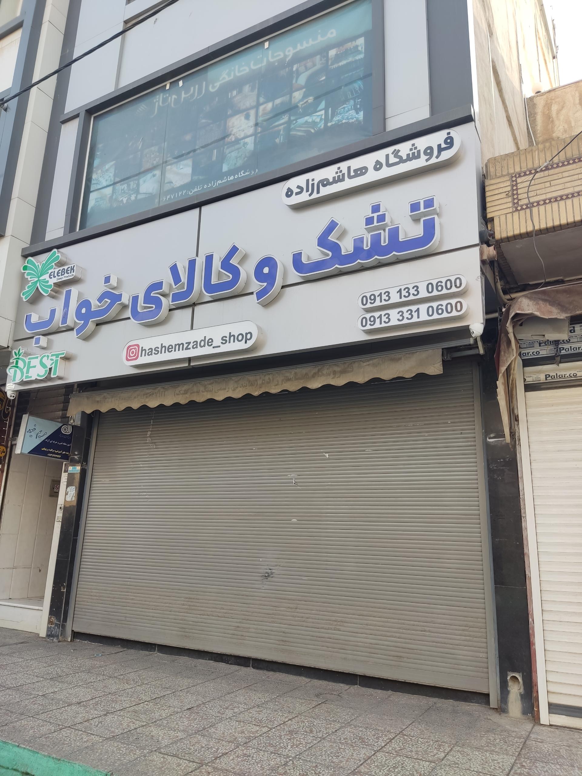 عکس فروشگاه هاشم زاده تشک میترا