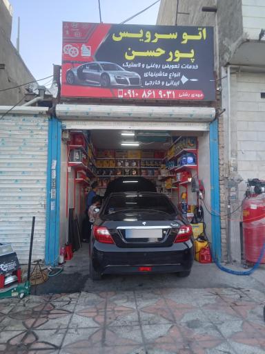 عکس اتوسرویس پورحسن