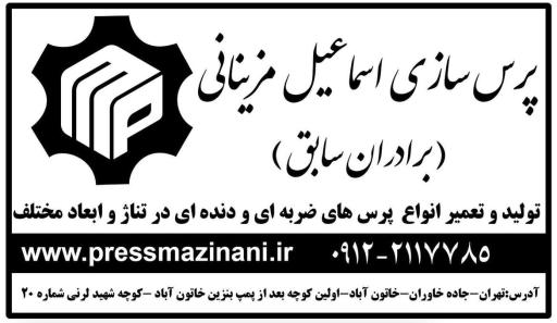 عکس پرس سازی مزینانی