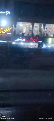 عکس مشاور املاک زرتشت 