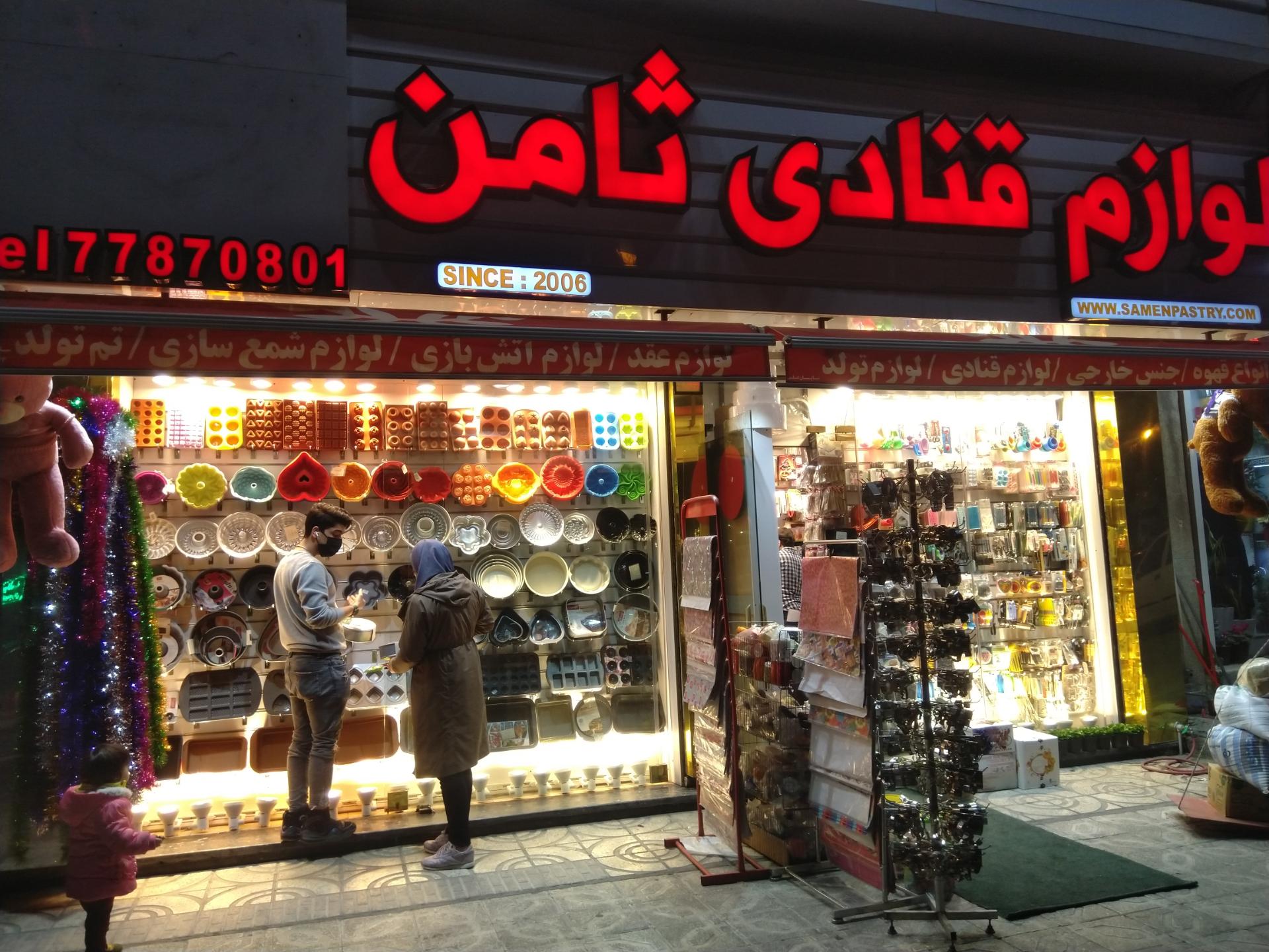 عکس لوازم قنادی ثامن