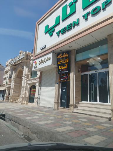 عکس باشگاه ورزشی آسانا  (ویژه بانوان)