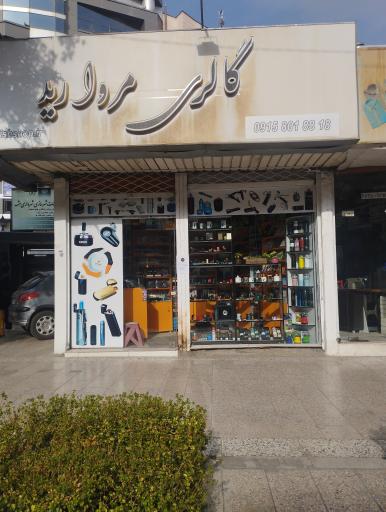 عکس گالری مروارید